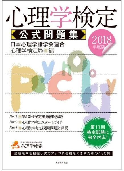 【美品】2018年度 心理学検定 公式問題集 実務教育出版 公認心理師 カウンセラー 資格検定