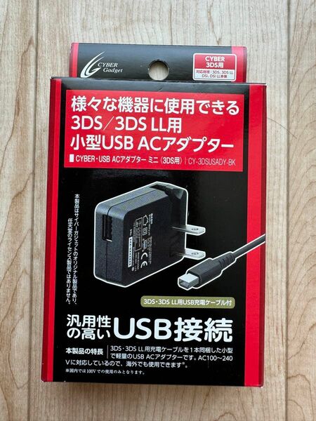CYBER USB ACアダプター ミニ 1m (3DS/3DS LL用) 【海外使用可能】