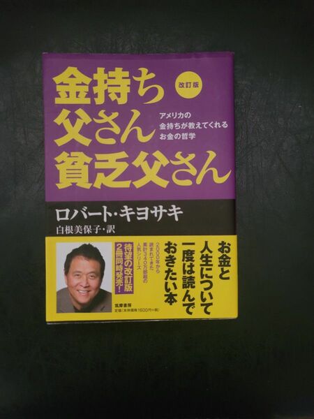 金持ち父さん貧乏父さん　アメリカの金持ちが教えてくれるお金の哲学 （改訂版） ロバート・キヨサキ／著　白根美保子／訳