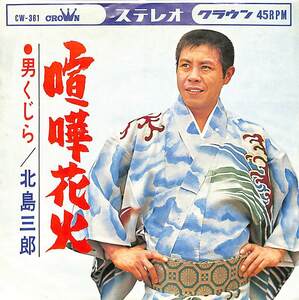 C00200677/EP/北島三郎「喧嘩花火/男くじら(1965年:CW-361)」