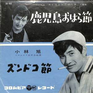 C00204375/EP/小林旭「鹿児島おはら節/ズンドコ節(1960年:SA-400)」