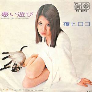 C00204116/EP/篠ヒロコ(篠ひろ子)「悪い遊び / ふり返って (1970年・BS-1248・いずみたく作曲・猫ジャケ・ネコード)」