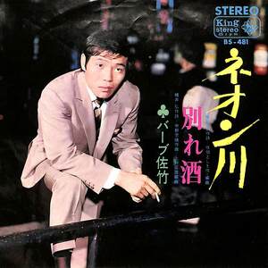 C00202476/EP/バーブ佐竹「ネオン川/別れ酒(1966年:BS-481)」