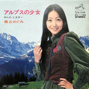 C00203466/EP/麻丘めぐみ「アルプスの少女/ヘイ・ミスター(1973年:SV-1158)」