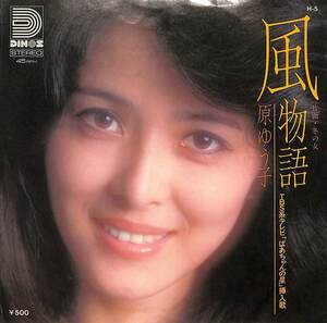 C00202013/EP/原ゆう子「風物語/冬の女(1975年・H-5・TBS系テレビ「ばあちゃんの星」挿入歌・ディノスレコード)」