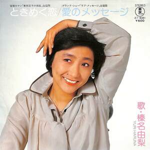 C00204399/EP/榛名由梨 (宝塚歌劇団)「ときめく恋 / 愛のメッセージ (1978年・AT-4081)」