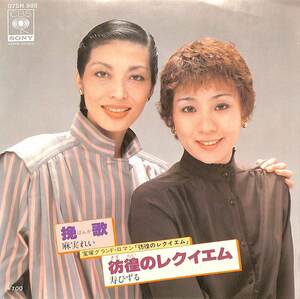 C00204381/EP/麻実れい/寿ひずる(宝塚歌劇団)「挽歌/彷徨のレクイエム(1981年:07SH-988)」