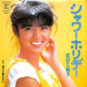 C00202849/EP/武田久美子「シャワーホリデー / 渚から帰れない (1983年・L-1631・小田裕一郎作曲・鷺巣詩郎編曲)」