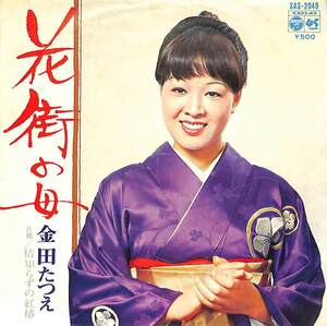 C00204650/EP/金田たつえ「花街の母 / 情知らずの紅椿 (1973年・SAS-2049)」