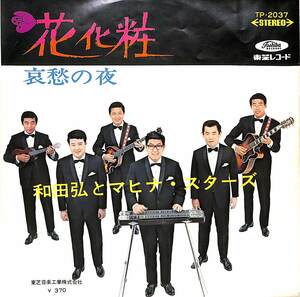 C00204406/EP/和田弘とマヒナスターズ「花化粧 / 哀愁の夜 (1968年・TP-2037)」