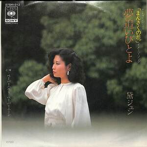 C00203652/EP/黛ジュン「なんさくの花:夢追いびとよ/ペーパーハウス・ペーパームーン（1981年：07SH-1012）」