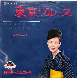 C00204152/EP/西田佐知子「東京ブルース / サルビアの花は知っている (1964年・DJ-1421)」