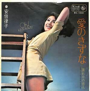 C00203711/EP/安倍律子「愛のきずな/誰れかの恋人(1970年・BS-1241)」