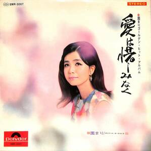 A00592625/LP/園まり「愛は惜しみなく / ゴールデン・ヒット・アルバム (1967年・SMR-3007)」