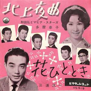 C00201144/EP/多摩幸子・和田弘とマヒナスターズ/三浦洸一「北上夜曲/花ひととき（1961年：VS-519）」