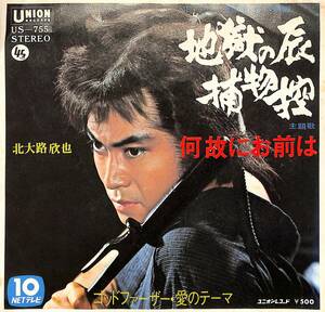 C00204243/EP/北大路欣也「地獄の辰捕物控 主題歌 何故にお前は / Love Theme From The Godfather ゴッドファーザー・愛のテーマ (US-755