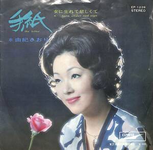 C00201398/EP/由紀さおり「手紙/女に生れて悲しくて(1970年：EP-1239)」