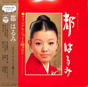 A00592649/LP/都はるみ「オリジナル・ヒットと懐メロと（1970年：ALS-4516）」