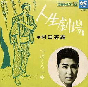 C00203974/EP/村田英雄「つばくろ一座/人生劇場(1959年:SA-186)」
