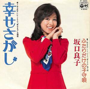 C00204514/EP/坂口良子「家なき子 主題歌 幸せさがし / ふたりだけの子守唄 (1974年・P-380・サントラ)」