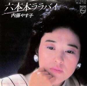 C00201326/EP/内藤やす子「六本木ララバイ/Yesterday Night(1983年:7PL-168)」