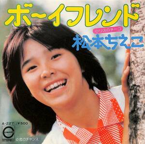 C00201762/EP/松本ちえこ「ボーイフレンド/恋のチャンス(1974年:A-227)」