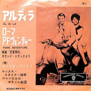 C00202966/EP/エミリオ・ペリコリ「恋愛専科 Rome Adventure OST Al Di La / Rome Adventure (1962年・7B-1・サントラ)」