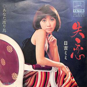 C00204615/EP/日吉ミミ「失恋/あなた渡り鳥(1971年：SV-2190)」