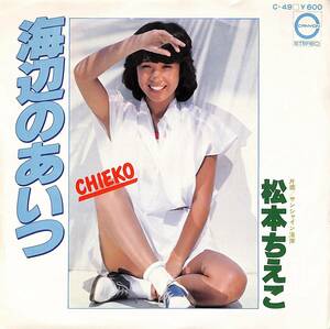 C00201005/EP/松本ちえこ「海辺のあいつ/サンシャイン海岸（作曲：小泉まさみ）1977年：C-49」