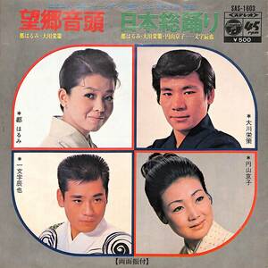 C00200284/EP/都はるみ/大川栄策/円山京子/一文字辰也「望郷音頭/日本総踊り(1972年:SAS-1603)」