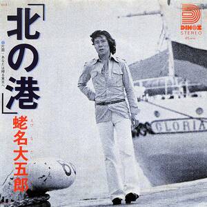 C00202906/EP/蛯名大五郎「北の港/あなたは帰る東京ヘ（1975年：H-4）」