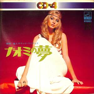 A00595100/LP/猪俣猛とサウンド・リミテッド「ナオミの夢(CD4B-5004・CD-4チャンネル CD-4 CHANNEL)」