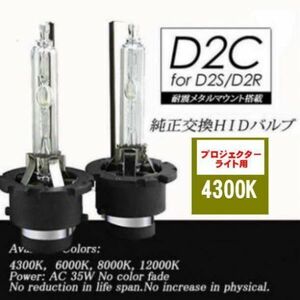 ①HIDバルブ ヘッドライトD2C/4300K 汎用 純正交換 2