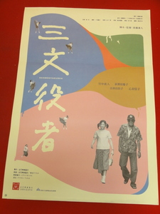 ub41260『三文役者』B2判ポスター 新藤兼人　竹中直人　荻野目慶子　吉田日出子　乙羽信子