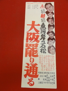 58187『続続続魚河岸の石松　大阪罷り通る』プレス/小判ポスター　河津清三郎 折原啓子 月丘千秋 星美智子