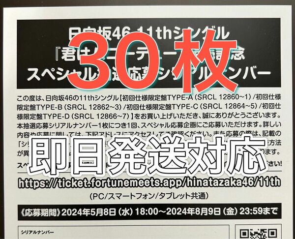 日向坂46 応募券 30枚 シリアルナンバー 君はハニーデュー