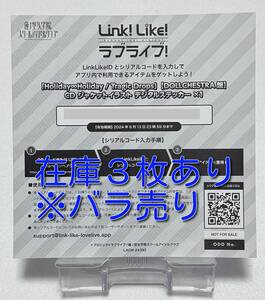 ラブライブ！蓮ノ空女学院スクールアイドルクラブ　Link！Like！　リンクラ　シリアルコード　Tragic Drops　DOLLCHESTRA盤