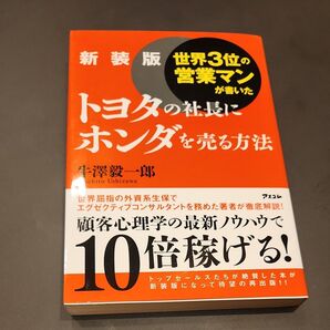 世界3位の営業マンが書いたトヨタの社長にホンダを売る方法 新装版 牛沢毅一郎/著