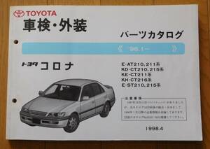 車検外装パーツカタログ トヨタ コロナプレミオ　1998年