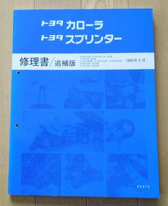 トヨタ修理書 カローラ/スプリンター 追補版 1993/5