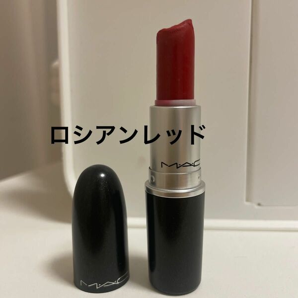 口紅 マック MAC リップスティック　ロシアン　レッド