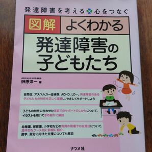 図解　よくわかる　発達障害の子どもたち　 ナツメ社　榊原洋一