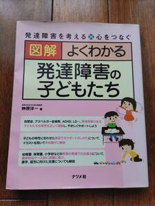 図解　よくわかる　発達障害の子どもたち　 ナツメ社　榊原洋一