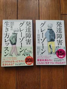 発達障害「グレーゾーン」　生き方レッスン　その正しい理解と克服法　２冊セット　 岡田尊司　 SB新書