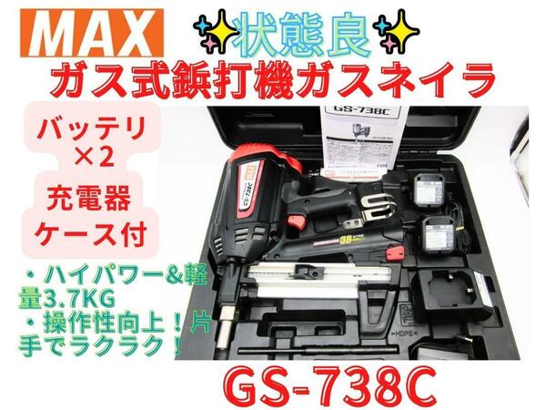 状態良！【領収書可】マックス(MAX) ガスネイラ GS-738C