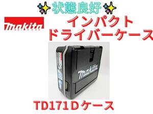 1円スタート送料無料【領収書可】MAKITA　TD171D　インパクトドライバーケース