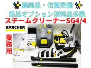 極美品！付属品完備、新品オプション消耗品【領収書発行可】ケルヒャー(Karcher) スチームクリーナー SG4/4 1.092-742.0