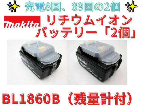 充電回数8回、9回の2個セット【領収書可】マキタ純正　BL1860B　18V 6.0Ah