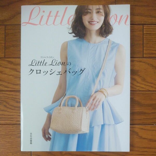 Ｌｉｔｔｌｅ　Ｌｉｏｎのクロッシェバッグ Ｌｉｔｔｌｅ　Ｌｉｏｎ／著