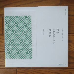 和のクロスステッチ図案帖　日本の粋なデザイン （増補改訂版） 